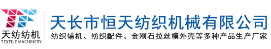 纺织工具|纺机工具|纺织辅机-天长市恒天纺织机械有限公司